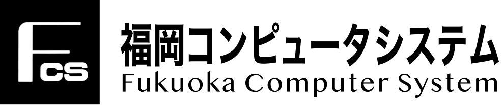 福岡コンピュータシステム株式会社